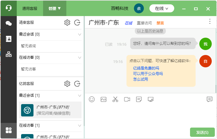 亿鸽免费在线客服系统 1.7.6软件截图（3）