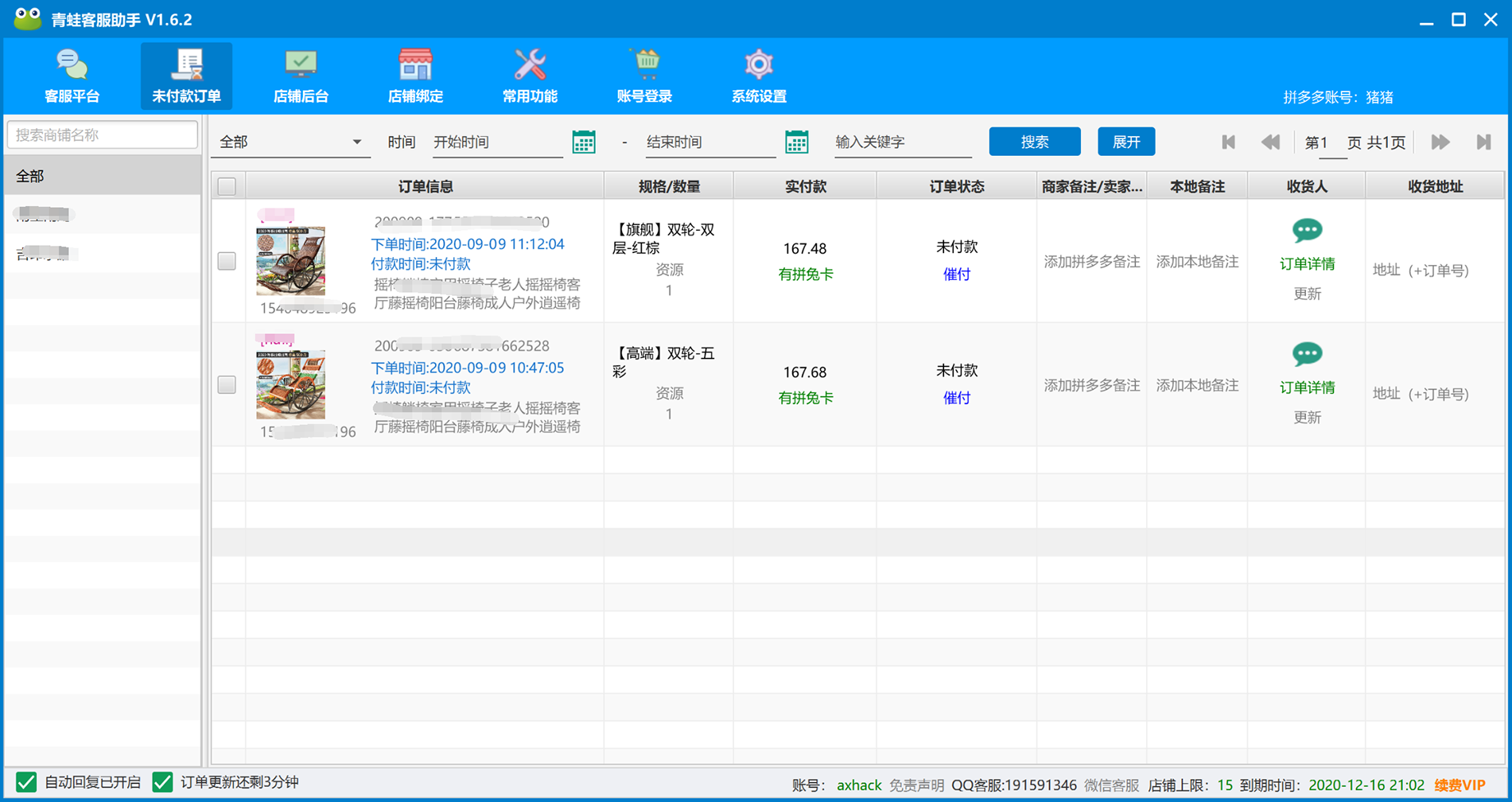 青蛙拼多多客服助手 1.6.3软件截图（1）