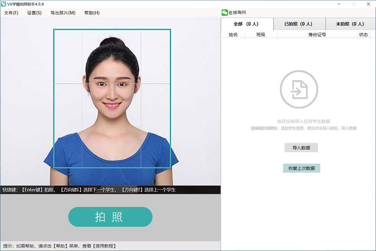 VX学籍拍照助手 4.9.8软件截图（1）