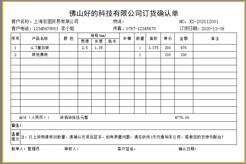 百惠经营管理系统(门市版)玻璃送货单软件 1.52软件截图（1）