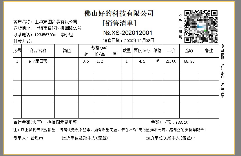 百惠经营管理系统(门市版)玻璃送货单软件 1.52软件截图（2）