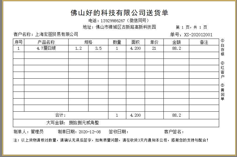 百惠经营管理系统(门市版)玻璃送货单软件 1.52软件截图（3）