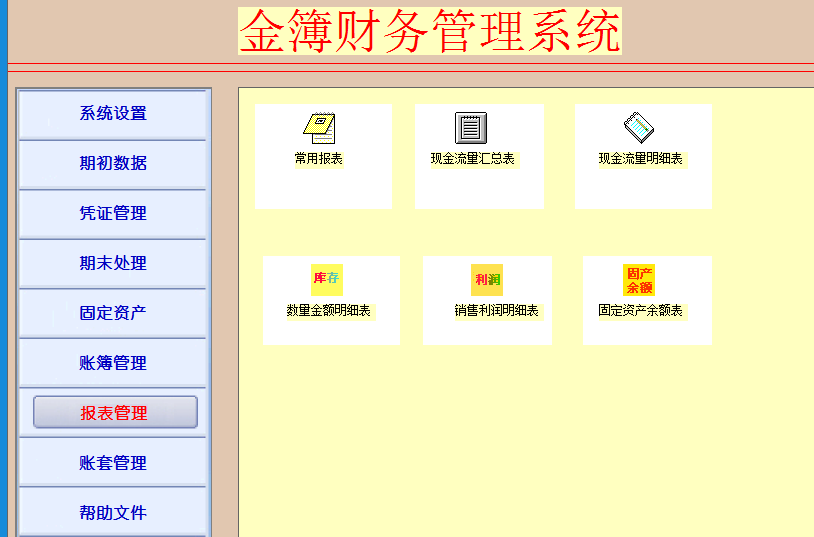 金簿党费财务软件 4.5932软件截图（1）