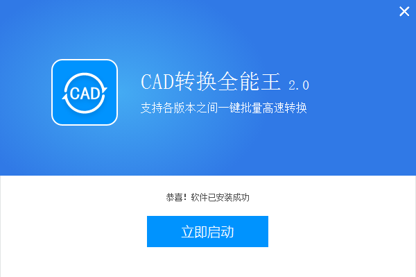 全能王CAD转换器 2.0.0软件截图（1）