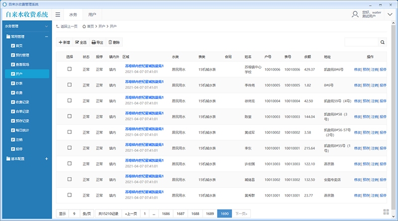 水费管理系统 V6.0软件截图（1）