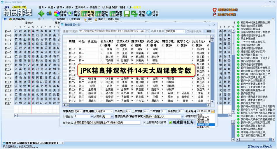 jPK精良排课软件(大周课表专版) 14D21.01.01软件截图（4）