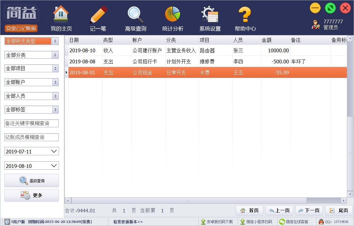 简益通用流水记账软件网络版 3.0软件截图（1）