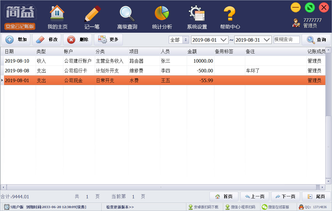 简益通用流水记账软件网络版 3.0软件截图（2）
