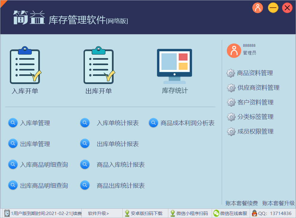简益库存管理软件网络版 2.9软件截图（4）