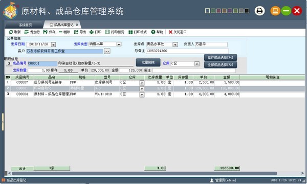 万友志诚原材料与成品库存管理系统 3.01软件截图（2）