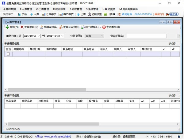 创管免费第三方物流仓储出租管理系统 10.5.7.120A软件截图（1）