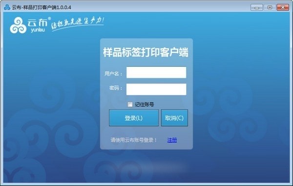云布样品标签打印客户端 1.0.0.4软件截图（1）