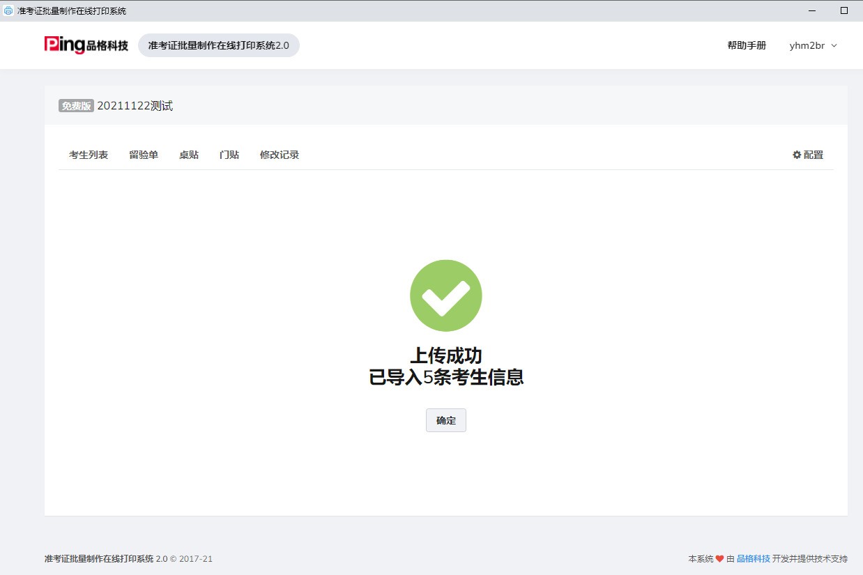 准考证批量制作在线打印系统 2.0软件截图（3）