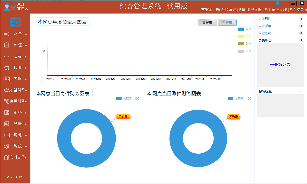 EYF快递物流管理软件 10.0.2.72软件截图（2）