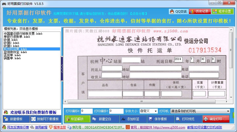 好用票据打印软件 3.8软件截图（1）