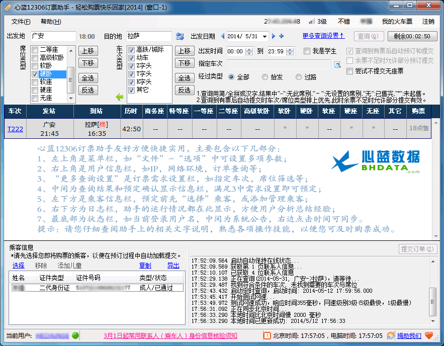 心蓝12306订票助手 1.0.0软件截图（1）