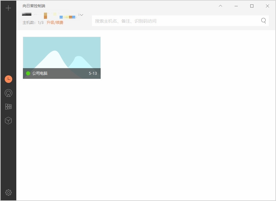 向日葵远程控制主控端 5.5.3软件截图（3）