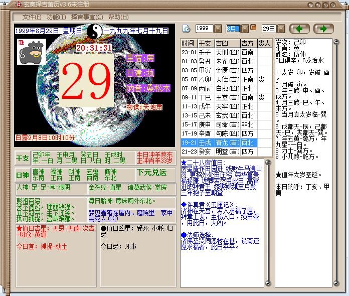 玄奥择吉黄历 3.6软件截图（1）