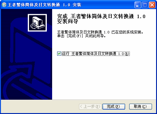 王者繁体简体及日文转换通 2.74软件截图（1）