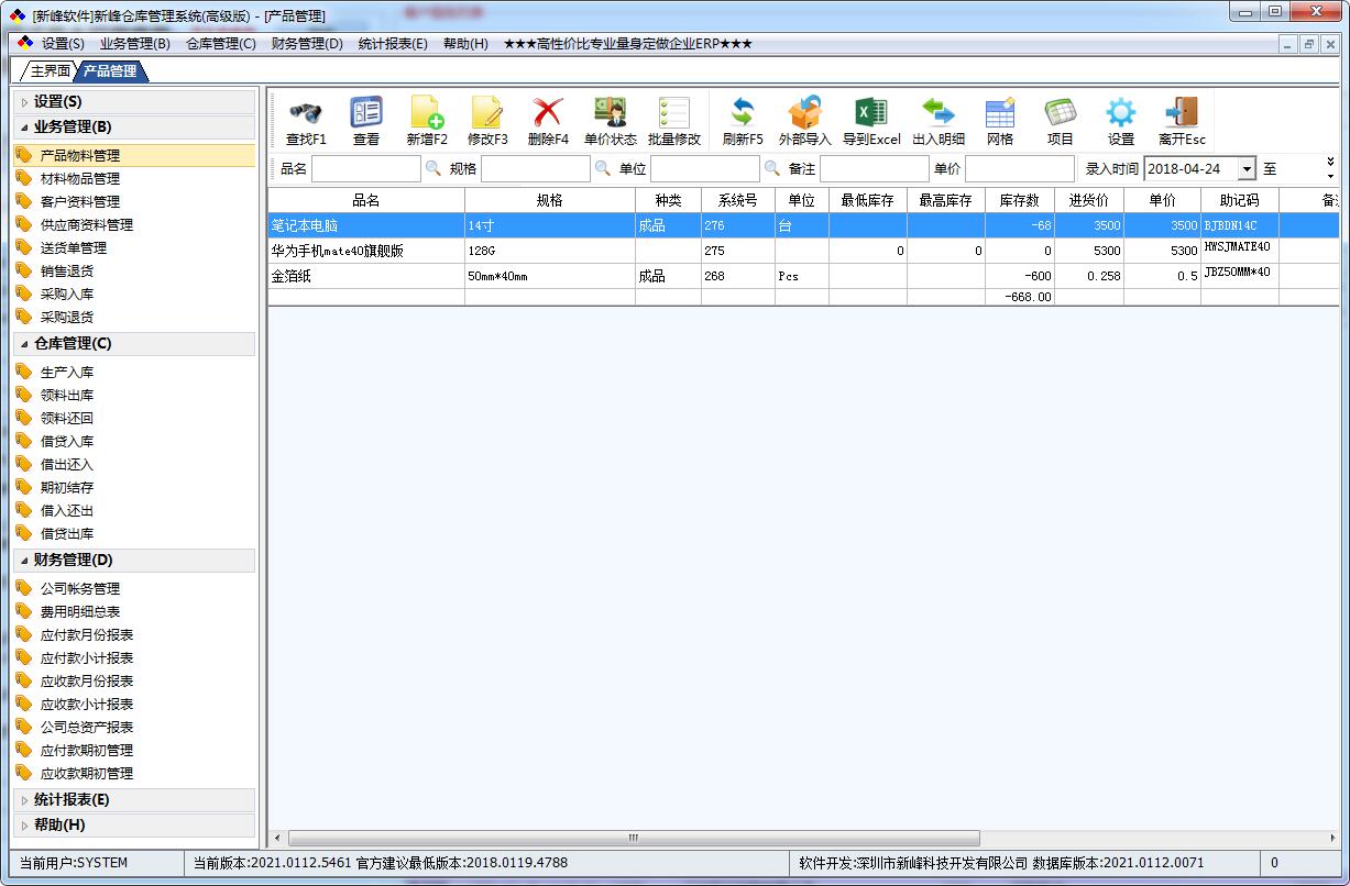 新峰仓库管理系统 2022.0809.5605软件截图（3）