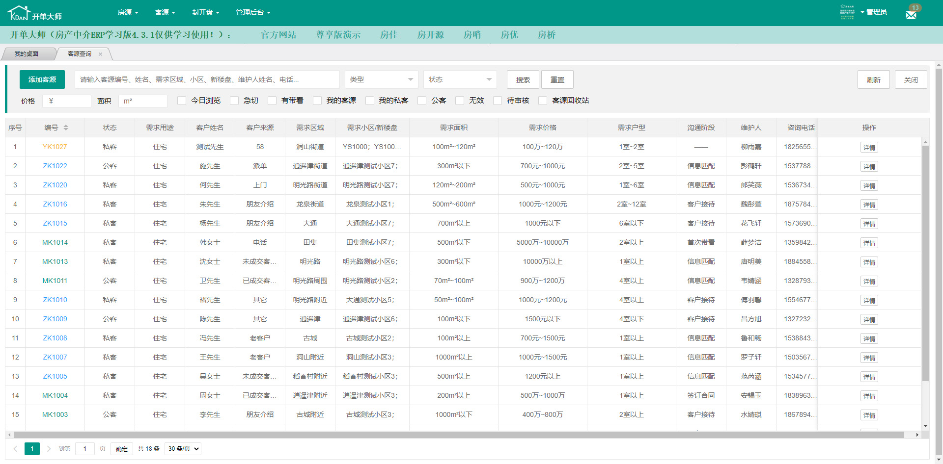 开单大师（开源可定制的房产管理系统）学习版 4.3.1软件截图（4）