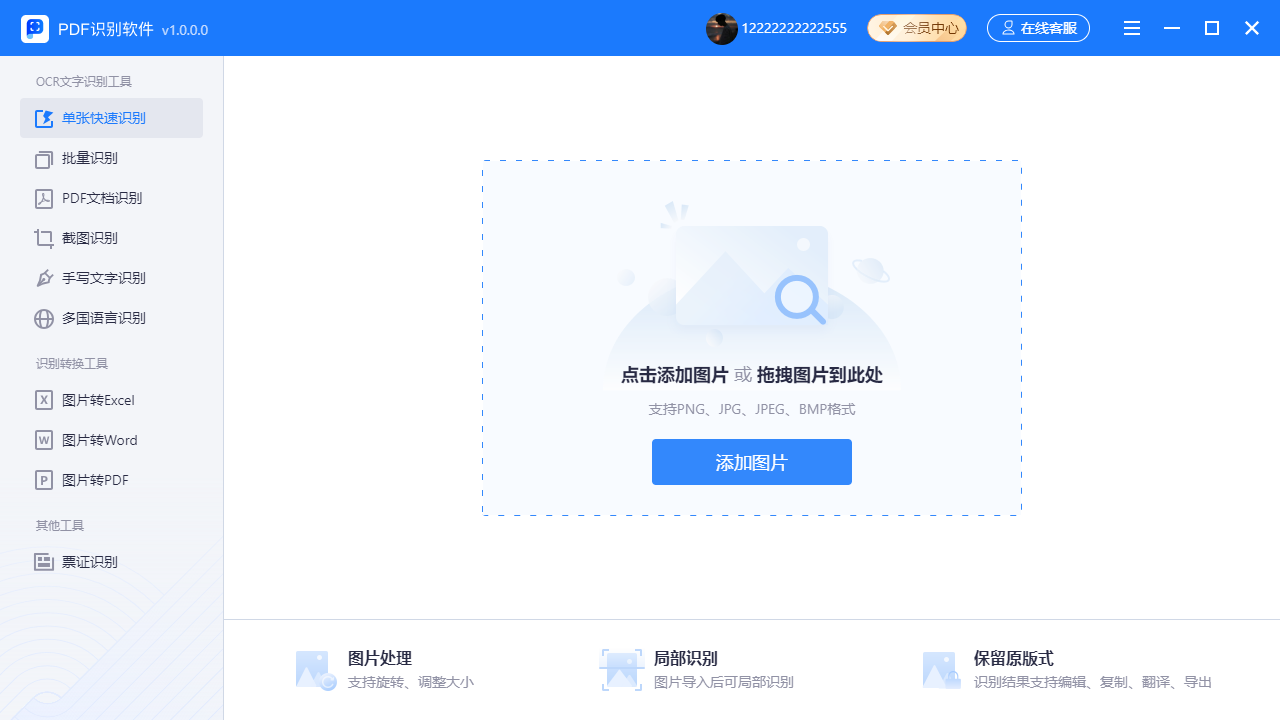 迅捷PDF识别软件 1.0.0软件截图（3）