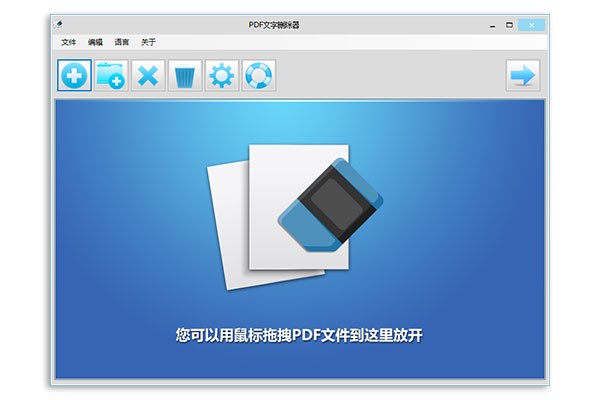 PDF文字删除器 1.0.1软件截图（1）