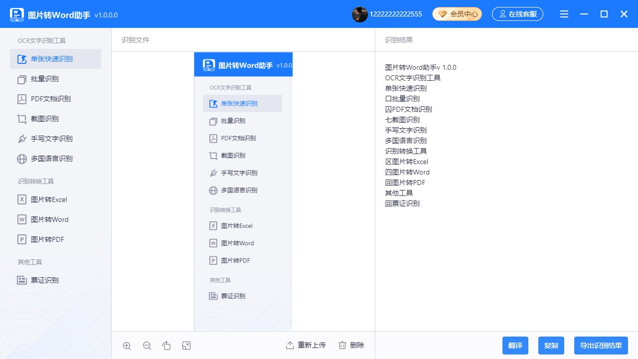 迅捷图片转word助手 1.0.0软件截图（2）