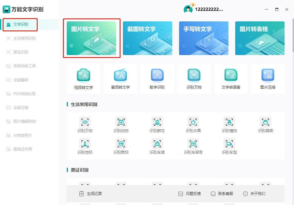 飞转万能文字识别 1.0.0.0软件截图（4）