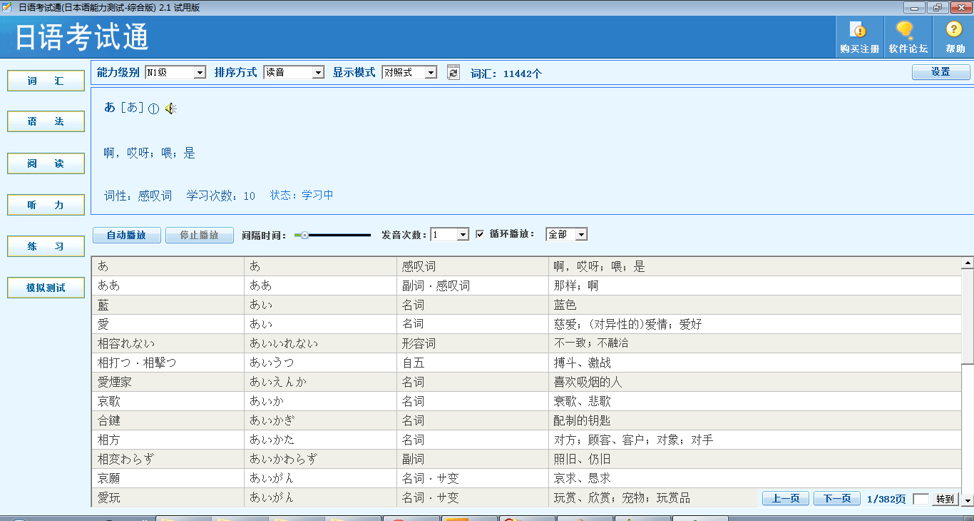 日语考试通 2.5软件截图（1）