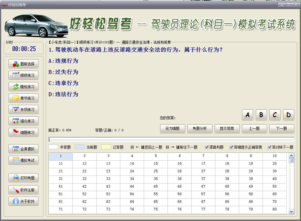 好轻松驾考电脑版 2022.10软件截图（4）