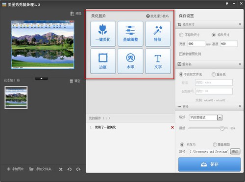美图秀秀批量处理 2.1.2.4软件截图（1）