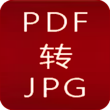 pdf转jpg软件 1.3