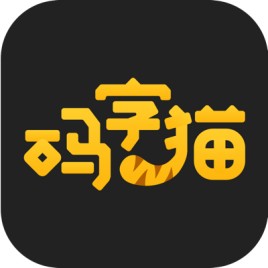 码字猫 1.1.4