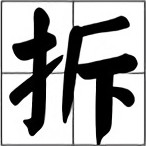 拆字王 1.2