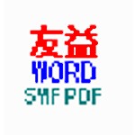 友益word批量转换swf或pdf软件 2.3.0