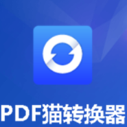 PDF猫转换器 4.9.6