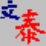 文泰刻绘2002