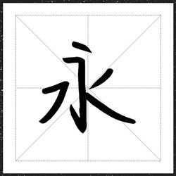 方正字迹-世界那么大