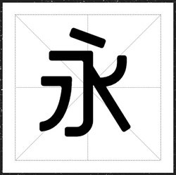 方正字汇-润黑