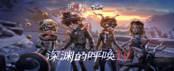 第五人格深渊4战队怎么加入