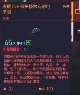 赛博朋克2077夹层ICE保护技术专家电子眼怎么获得