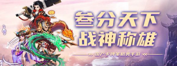 三国策略竖版卡牌类手游